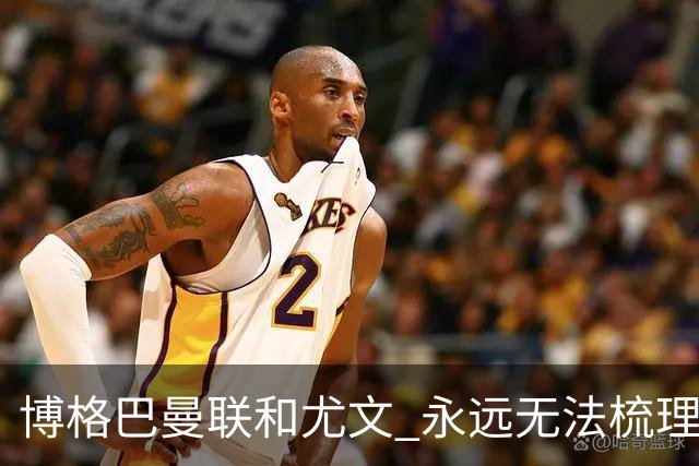 博格巴曼联和尤文 永远无法梳理清楚的三角关系