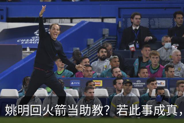 姚明回火箭当助教？若此事成真，那将成为最重磅的一次回归！
