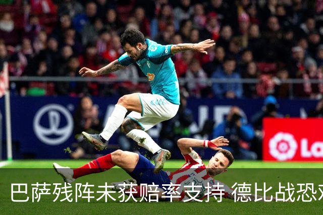 巴萨残阵未获赔率支持 德比战恐难挡皇马取分