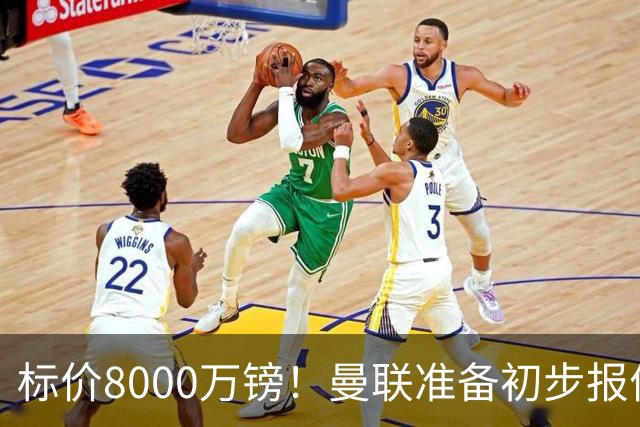 标价8000万镑！曼联准备初步报价M费 西汉姆不会降价出售