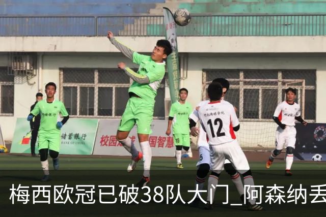 梅西欧冠已破38队大门 阿森纳丢9球成最大牺牲品