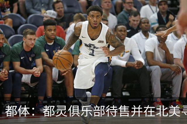 都体：都灵俱乐部待售并在北美寻找买家，老板卡伊罗要价2.5亿欧
