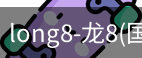 龙8国际官网